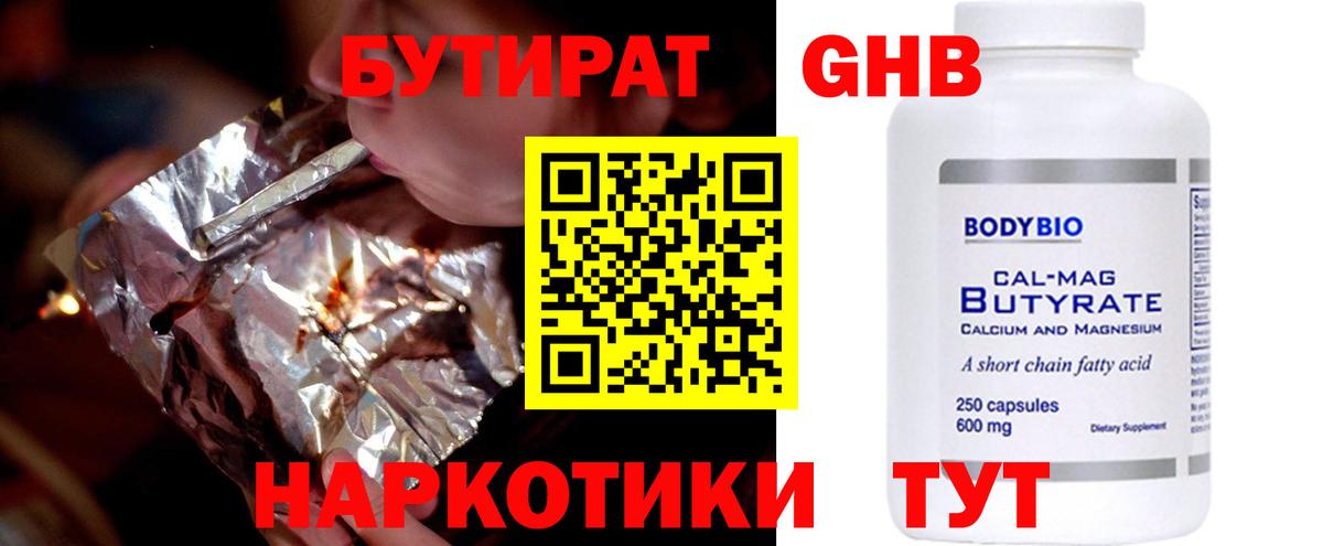 Братск  Бутират бутандиол  Вход с VPN 